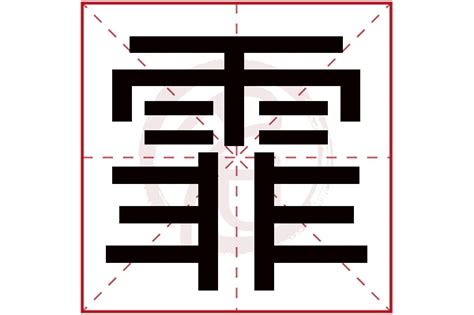 霏姓名學|霏字取名的寓意